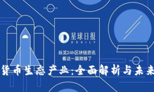 加密货币生态产业：全面解析与未来展望