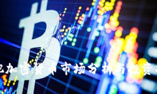 合肥加密货币市场分析与投资指南