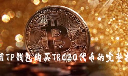 使用TP钱包购买TRC20代币的完整指南