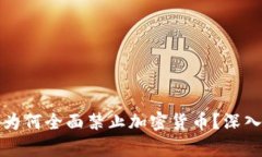 阿尔及利亚为何全面禁止