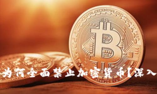 阿尔及利亚为何全面禁止加密货币？深入解析与影响