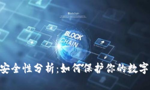 TokenPocket安全性分析：如何保护你的数字资产不被盗取