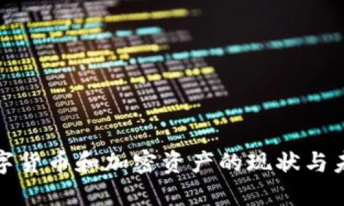 欧洲数字货币和加密资产的现状与未来发展