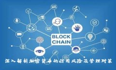 深入解析加密货币的信用