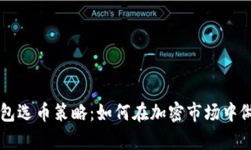 全面解析TP钱包选币策略：如何在加密市场中做出明智的决策