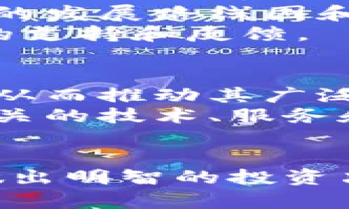   深入解析加密货币的未来发展与投资机会 /   
 guanjianci 加密货币, 区块链, 投资机会, 未来趋势 /guanjianci 

引言
加密货币自2009年比特币的推出以来，迅速发展成为一种全球性的投资资产和支付手段。随着区块链技术的成熟以及公众对数字资产认知的增加，加密货币市场不断吸引着来自不同背景的投资者和用户。本文将深入探讨加密货币的现状、未来发展趋势、投资机会以及可能面临的挑战。

加密货币的现状
根据最新的数据，世界上有超过10,000种不同的加密货币，每种货币都有其独特的功能和用途。比特币（Bitcoin）作为第一个加密货币，依然占据着市场的主导地位，市值已达数千亿美元。除此之外，以太坊（Ethereum）、瑞波币（XRP）、狗狗币（Dogecoin）等其他项目也在不同领域展现出强大的潜力。
加密货币的使用场景越来越广泛，从传统的投资和投机工具到新的支付方式和智能合约平台，区块链技术正在推动各行业的变革。尤其是在金融、医疗、供应链和版权管理等领域，加密货币和区块链技术的结合为传统业务模式带来了巨大的突破。

未来发展趋势
展望未来，加密货币的发展将受到多方面因素的影响。首先，监管政策的变化将极大地影响市场的稳定性和投资者的信心。各国对加密货币的态度不一，从全面支持到严格限制，这些都为加密货币的发展带来了不确定性。
其次，技术创新也是推动加密货币发展的重要因素。去中心化金融（DeFi）、非同质化代币（NFT）和跨链技术的兴起，可能会推动更多的用户和投资者进入市场。这些新技术将促进资金的流动，提高交易的效率，并激发创新的商业模式。

投资机会
对于投资者而言，加密货币提供了丰富的投资选择。比特币和以太坊依然是许多投资组合中的核心资产，而新兴的代币则可能带来更高的收益。但投资加密货币存在较高的风险，投资者需谨慎评估自身的风险承受能力。
特别是在牛市期间，新兴项目和代币可能会大幅上涨，而在熊市中，价格又可能迅速下跌。因此，了解市场动向、技术背景和项目团队的实力，将是投资加密货币的关键。

面临的挑战
尽管加密货币的前景广阔，但也存在许多挑战。首先是市场高度的波动性，使得加密货币被看作高风险投资。其次，安全问题也是影响用户信心的重要因素，曾发生多起交易所被黑客攻击的事件，导致用户资产损失。
最后，加密货币的环境影响也逐渐受到关注，尤其是比特币等依赖于大量电力消耗的挖矿机制，带来了环保方面的争议。因此，未来加密货币的发展需要在创新与环境保护之间找到平衡。

相关问题分析

1. 加密货币如何影响传统金融体系？
加密货币作为一种新兴的资产类别，逐渐在改变着传统金融体系的面貌。首先，加密货币的去中心化特性使得用户可以不依赖于传统银行机构进行交易，减少了中介费用，提升了交易效率。此外，加密货币的全球性使得跨国交易变得更加便捷，用户可以在没有货币转换的情况下进行交易。
其次，加密货币的发展促使传统金融机构进行创新，一些银行开始推出自己的数字货币和区块链相关服务，以满足市场的需求。与此同时，传统金融机构对加密资产的投资也在增加，开始涉及加密货币的基金和理财产品。
然而，加密货币的影响也带来了风险，尤其是监管风险。各国政府对加密货币的立场各异，一些国家可能会加强监管，限制加密货币的使用，这有可能对市场造成冲击。因此，加密货币将如何与传统金融体系融合，仍然是一个值得关注的问题。

2. 投资加密货币需要注意哪些风险？
投资加密货币是一项高风险的投资，投资者需要对市场有充分的理解并做好风险管理。首先，加密货币市场的波动性极高，价格可能在短时间内出现剧烈波动。此外，市场流动性不足也可能导致用户无法在理想价格下进行交易，甚至面临亏损。
其次，安全风险也是一个不容忽视的问题。使用不安全的钱包或者在不可靠的交易所进行交易可能导致资产被盗或损失。建议投资者使用信誉良好的交易所，选择硬件钱包等安全存储方式来降低风险。
此外，投资者还需要关注加密货币市场的法规和政策变化。随着加密货币市场的快速发展，越来越多国家开始加强对加密资产的监管，投资者需保持对政策变化的敏感，避免受到法律风险的影响。

3. 如何选择优质的加密货币投资项目？
在众多的加密货币项目中，投资者应该从以下几个方面来评估一个项目的优劣。首先是团队的背景和技术实力，一个优质的项目往往有一个强大的团队，他们具备丰富的行业经验和技术能力，能够对项目的成功起到关键作用。
其次是项目的白皮书及其发展方向。投资者需要仔细阅读项目的白皮书，了解项目的目标、技术方案及应用场景。一个好的项目通常会有清晰的发展路线图和可行的商业模式。
此外，社区的活跃度也是一个重要的考量因素。投资者可以通过社交媒体及论坛了解项目的社区参与情况，活跃的社区能够为项目提供持续的支持和反馈。

4. 加密货币的未来会向怎样的方向发展？
对加密货币的未来发展，市场普遍持乐观态度。随着区块链技术的不断成熟，越来越多的企业和机构将认识到加密货币及其底层技术的价值，从而推动其广泛应用。未来，加密货币可能在支付系统、资产管理、智能合约等领域发挥重要作用。
此外，随着各国政府对数字货币的探索与研究，数字法币或将在未来成为一种新的货币形式，这将为加密货币的发展带来全新的机遇。与之相关的技术、服务和应用也将迅速发展，形成一个全新的经济生态。
在此背景下，投资者需要保持对市场变化的敏感，了解新兴趋势和技术，为自己的投资做好准备。

分析完以上问题后，可以看出，加密货币是一个充满机会与挑战的领域。希望通过本文的深入探讨，能够帮助投资者更好地理解加密货币，并做出明智的投资决策。