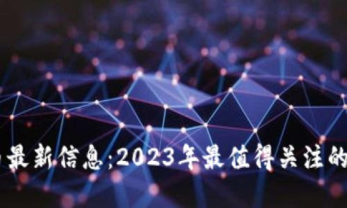 新加密货币最新信息：2023年最值得关注的趋势与项目