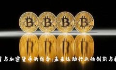 体育与加密货币的结合：