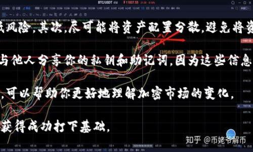   加密货币运行通道详解：从主流交易所到去中心化平台的全景分析 / 
 guanjianci 加密货币,运行通道,交易所,去中心化平台 /guanjianci 

近年来，加密货币的迅速发展，使其不仅仅是一种投资工具，更成为了参与全球金融生态的重要组成部分。无论是比特币、以太坊，还是各类山寨币，它们都有自己独特的运行通道。本文将深度探讨加密货币的运行通道，包括主流交易所、去中心化交易平台、场外交易市场以及新兴的金融科技平台等。

一、加密货币的定义与背景
加密货币，顾名思义，是通过密码学技术加密生成，并通过区块链技术实现去中心化的数字货币。比特币于2009年首次推出，标志着加密货币时代的到来。相比传统货币，加密货币的去中心化特征以及高频交易能力，让它在全球经济中快速占据了一席之地。

二、主要的加密货币运行通道

h41. 主流交易所/h4
主流交易所是投资者进行加密货币交易的主要场所，包括 Binance、Coinbase、Kraken 等。这些平台通常拥有高流动性和良好的用户体验，适合熟悉传统金融市场的投资者。在这些平台上，投资者可以使用法币直接购买加密货币，或者进行币对交易。

主流交易所的优势在于其安全性及监管合规性。许多交易所遵循严格的KYC（了解你的客户）政策，并使用多种安全、加密技术保护用户资金。然而，主流交易所往往因为其中心化特性而被批评为缺乏隐私和透明度。

h42. 去中心化交易平台（DEX）/h4
去中心化交易平台，例如 Uniswap、SushiSwap 和 PancakeSwap，让用户可以在不依赖于任何中介的情况下进行点对点交易。这种模式不仅增强了用户隐私，还可以消除交易所的单点故障风险。

DEX 通常使用智能合约来自动化交易过程，用户只需连接自己的钱包即可参与。虽然去中心化交易的理念非常吸引人，但其流动性和用户体验相对中心化交易所仍有所不足。此外，安全问题（如智能合约漏洞）也值得关注。

h43. 场外交易市场（OTC）/h4
场外交易市场是针对大额交易者提供的一种便利服务。这种交易通常不通过公共交易所，而是在买卖双方之间直接进行。OTC交易允许用户在私下进行大额交易，从而减少对市场的冲击。

OTC交易的主要优点包括隐私保护、快速交易以及更灵活的交易条款。许多加密货币交易所都设有OTC部门，以满足高净值客户的需求。然而，由于缺乏监管，OTC市场可能会面临更高的欺诈风险，投资者需谨慎。

h44. 金融科技平台/h4
金融科技平台如 BlockFi 和 Celsius 等，除了提供交易服务外，还会提供借贷、利息收益等额外功能。用户不仅可以在这些平台上交易，加密资产的存款也可以获得相应的利息。

金融科技平台的出现，使得加密货币的使用场景进一步拓展，让用户能够更灵活地利用其资产。然而，这类平台的合规性及安全性也面临着不小的挑战，尤其是在借贷方面，用户可能会面临高风险。

三、加密货币运行通道的未来趋势
随着区块链技术的不断成熟，加密货币的运行通道也在不断演变。未来，可能会出现更多创新的交易模式，例如通过智能合约实现更为复杂的金融操作。此外，合规性越来越受到重视，传统金融机构与加密货币的结合也将成为趋势。

新兴的 Layer 2 解决方案也可能为去中心化交易平台带来大幅提升，解决其目前面临的流动性和交易速率问题。同时，以太坊 2.0 的推出也可能改变未来加密货币的运行生态。

四、可能涉及的相关问题

h4问题1：加密货币交易所的安全性如何保障？/h4
加密货币交易所的安全性问题一直以来都是行业的焦点。许多交易所都曾遭遇黑客攻击，用户资金可能受到威胁。因此，在选择交易所时，用户应关注以下几个方面：

首先，查看交易所的安全历史和用户反馈。安全性能良好的交易所往往会采取多重认证和冷钱包存储等安全措施。此外，正规交易所都应具备良好的合规性，遵循相关法律法规。

其次，用户也需要采取个人安全措施，例如启用二次验证(2FA)、定期更改密码等，尽量避免在公共网络下进行交易。了解交易所的Money Insurance（资金保险）政策，也能为用户的资产增加一层保障。

h4问题2：去中心化交易平台的优势与劣势是什么？/h4
去中心化交易平台（DEX）是近年来加密交易中最为热门的交易方式之一，其优缺点各有千秋。

优点方面，首先是用户的隐私保护。在DEX上交易时，用户不需要提供个人信息，从而减少了数据泄露的风险。其次，DEX通常不涉及集中管理，因此不会发生类似于中心化交易所的资金挤兑风险。此外，DEX 允许用户控制自己的私钥，使得资产安全性更高。

然而，去中心化交易也面临若干挑战。流动性问题是DEX的一大痛点，因为用户在此类平台上的交易量往往没有中心化平台高，从而导致交易滑点。此外，由于使用智能合约，用户需要对其有一定的了解，才能安全有效地参与交易。最后，DEX的用户体验和操作界面常常无法与中心化交易所相比，使用门槛较高。

h4问题3：如何评估一款新兴加密资产的价值？/h4
无论是投资加密货币还是其他金融资产，评估其价值都是一个复杂的过程。以下是一些评估新兴加密资产的关键因素：

首先，技术基础是判断一个加密资产的核心要素。了解其背后的技术架构、共识机制以及团队的技术能力。如以太坊、Solana等项目在技术实现上具有强大的竞争优势，往往能吸引投资者的关注。

其次，商业模型很重要。所涉及的项目是否能解决现实世界的问题，其商业模式是否可持续，都会直接影响投资价值。调研项目的白皮书、社区活动、用户反馈等，能够帮助你了解其市场接受度与潜力。

第三，市场竞争也是一个不得不关注的因素。了解同类项目的表现，可以通过对比分析找到潜在的赢家。此外，项目团队的背景、合作伙伴和发展规划等也应纳入考虑范围。

h4问题4：如何安全地进行加密货币投资？/h4
安全投资是每一位投资者都需要重视的问题，尤其是在加密货币这一高风险领域。首先，选择正规、知名的交易平台进行交易，能降低风险。其次，尽可能将资产配置分散，避免将资金集中在一两种资产上。

此外，使用冷钱包存储资产，能够有效防止黑客攻击。尽量避免在手机或电脑上直接存储大量资产，并定期备份钱包数据。记住，不要与他人分享你的私钥和助记词，因为这些信息是你资金的唯一保护。

定期关注市场动态和技术更新，不断学习和提升自己的投资能力，也是安全投资策略的重要组成部分。参与社区讨论、学习相关课程，可以帮助你更好地理解加密市场的变化。

综上所述，加密货币的运行通道丰富多样，各种交易方式都有其独特的利弊。选择合适的平台和投资策略，将为你在这个新兴市场中获得成功打下基础。