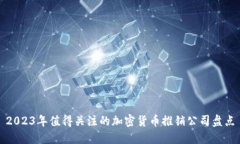 2023年值得关注的加密货币