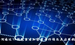如何通过TP钱包查看加密货