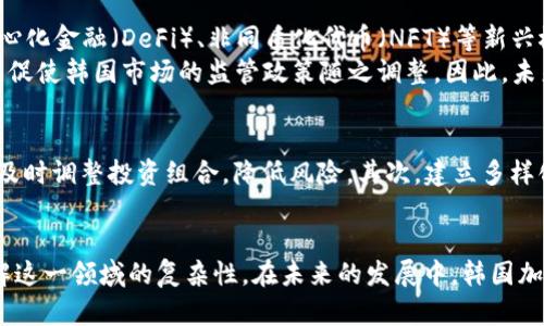   韩国加密货币监管新政：推迟对市场的影响分析 / 
 guanjianci 韩国, 加密货币, 监管政策, 市场影响 /guanjianci 

引言
近年来，随着区块链技术和加密货币的迅速发展，各国政府纷纷开始重视对这个新兴领域的监管。然而，在这场全球范围内的监管大潮中，韩国的举措尤为引人注目。韩国政府最近宣布推迟针对加密货币市场的某些监管政策，这引起了广泛关注。本文将深入探讨这一推迟的背景、原因以及对市场的影响，并回答相关问题，以帮助读者更好地理解这一复杂的局势。

一、韩国加密货币市场的现状
韩国是全球加密货币交易和投资最为活跃的国家之一，广大民众对数字资产的关注度高居不下。根据相关统计数据，韩国的加密货币交易量曾一度占全球市场的相当大比例。其中，比特币、以太坊等主流数字货币的接受度也在逐步提高，吸引了越来越多的个人投资者和机构参与其中。
然而，随着市场的快速发展，韩国政府和金融监管机构意识到加密货币市场存在诸多问题，包括市场投机风险高、资金安全隐患、洗钱等违法犯罪行为频发等。因此，韩国政府不得不加大对加密货币市场的监管力度，以维护市场的稳定和消费者的权益。

二、监管政策推迟的背景和原因
在韩国政府宣布推迟加密货币监管政策之前，已经有多项措施在酝酿中。例如，对加密货币交易所的运营标准、投资者保护措施等的立法、监管框架的搭建等。然而，推迟的原因却是多方面的。
首先，推迟政策的决定与市场的波动性密切相关。由于全球加密货币市场受到许多因素影响，其价格波动频繁，韩国政府担心不成熟的监管政策可能会加剧市场的不稳定性。特别是在一些数字资产的价格出现剧烈波动的情况下，政府希望能够通过更为全面的研究和讨论，以便制定出更加科学合理的政策。
其次，社会公众的不同声音也促使韩国政府决定推迟监管政策。在韩国，普通民众对加密货币的认知水平参差不齐，许多人对新政策带来的潜在影响心存疑虑。因此，政府认为有必要征集中立专家、投资者以及公众的意见，以便在政策落地前进行修正和完善。

三、推迟对市场的影响
对于韩国的加密货币市场而言，监管政策的推迟可能会产生深远的影响。首先，市场的投资信心可能会受到直接影响。虽然推迟政策可能意味着监管仍在考量阶段，但投资者可能会担心未来的监管政策会带来更多的限制，从而选择退出市场或暂时观望。这可能导致市场活跃度下降，交易量减少，进而影响整体的市场发展。
其次，推迟政策可能会对韩国的加密货币交易所造成一定的冲击。由于监管政策的不确定性，一些交易所可能会在运营上变得更加谨慎，积极调整内部政策以应对不确定的未来。此外，交易所也可能会考虑寻求其他国家的市场机会，以降低因不确定监管政策所带来的风险。
最后，推迟政策可能会促使政府进一步完善监管框架。政府在推迟决定后，有可能会进行更深入的研究，包括对国际社会的监管政策进行观察与借鉴，从而提出更具前瞻性和有效性的监管机制。

可能相关问题
1. 韩国加密货币市场面临的主要挑战是什么？
尽管韩国的加密货币市场发展迅速，但也面临着诸多挑战。首先，加密货币市场的投机性极高，投资者往往基于短期波动进行交易，这容易造成市场泡沫。其次，市场的法律框架尚不完善，缺乏有效的投资者保护措施，导致风险难以完全控制。此外，洗钱、欺诈等违法行为的增加对市场的健康发展构成了威胁。
针对这些挑战，韩国政府和相关机构需采取积极措施，比如加强对交易所的监管、建立更为完善的法律框架来保护投资者权益和市场秩序。同时，公众的教育和宣传也至关重要，以帮助投资者更好地识别风险，进行理性的投资决策。

2. 国际范围内的加密货币监管现状如何？
在不同国家和地区，加密货币的监管政策差异较大。一些国家，如美国和英国，已经出台了相对成熟的监管框架，为加密货币市场的健康发展提供了保障。而另一些国家，则因担忧风险而选择对加密货币采取全面禁止的态度。例如，中国便是实施严厉禁令的典型案例。
研究国际市场的监管现状，有助于韩国借鉴其他国家的成功经验和教训，从而制定出符合自身市场需求的监管政策。同时，由于加密货币的去中心化特性，各国的监管政策也面临协调和合作的挑战，如何在保持国际间的竞争优势的前提下实现有效监管，依然是一个待解决的问题。

3. 韩国加密货币市场发展的趋势会如何变化？
随着科技的不断进步，区块链技术和加密货币市场的发展也日趋多样化。韩国的加密货币市场未来有可能随着技术的不断创新而发展出更多的应用场景，如去中心化金融（DeFi）、非同质化代币（NFT）等新兴概念的崛起。
然而，这也意味着市场将面临更多的风险和挑战。韩国政府可能需要在推动市场创新与保护投资者权益之间找到平衡。此外，国际环境的变化和技术的迭代也可能促使韩国市场的监管政策随之调整。因此，未来的市场变化依然充满变数。

4. 投资者应该如何应对加密货币市场的不确定性？
在加密货币市场中，投资者面临着许多不确定性因素，包括政策变动、市场波动、技术安全等。有效的投资策略至关重要。首先，投资者应关注市场动向和政策变化，及时调整投资组合，降低风险。其次，建立多样化的投资组合，以分散风险，避免将所有投资集中在单一资产上。此外，保持理性，避免因市场情绪波动而做出草率决策，进行必要的市场研究和风险评估也是关键。

总结
韩国加密货币市场的监管政策推迟为市场发展带来了诸多挑战与可能的机遇。通过深入分析政策推迟的原因及其对市场影响，投资者与政府机构可以更好地理解这一领域的复杂性。在未来的发展中，韩国加密货币市场如何在创新与监管之间取得平衡，将是其持续关注的重要课题。