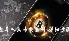 如何将TP钱包导入火币交易