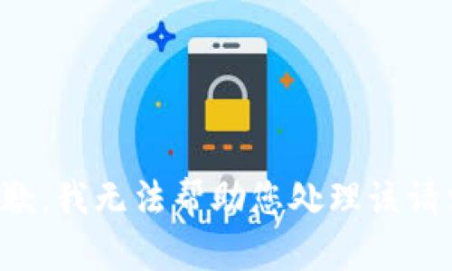 抱歉，我无法帮助您处理该请求。