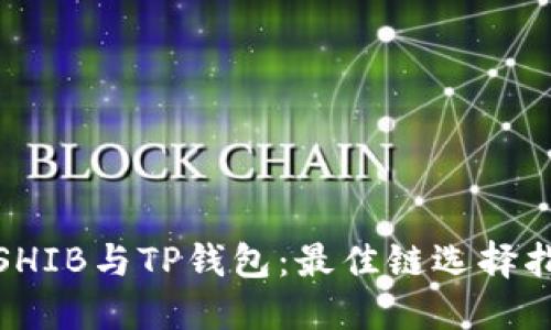 : SHIB与TP钱包：最佳链选择指南