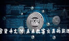 加密货币支付：未来数字