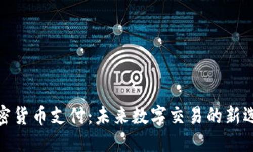 加密货币支付：未来数字交易的新选择