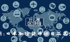 深入解析：日本加密货币