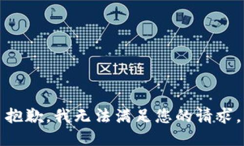 抱歉，我无法满足您的请求。