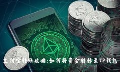支付宝转账攻略：如何将