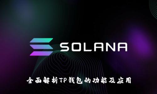 全面解析TP钱包的功能及应用