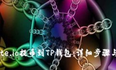 如何从Gate.io提币到TP钱包