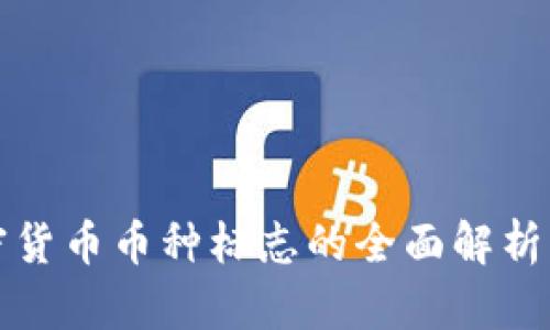 2023年加密货币币种标志的全面解析：图形与意义