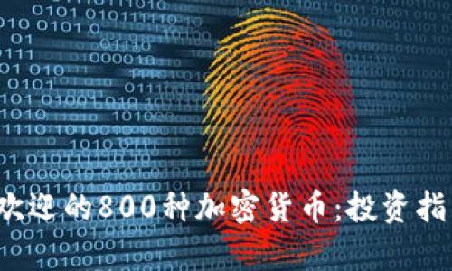2023年最受欢迎的800种加密货币：投资指南与市场分析