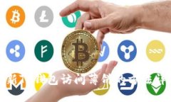 最新TP钱包访问薄饼的方法
