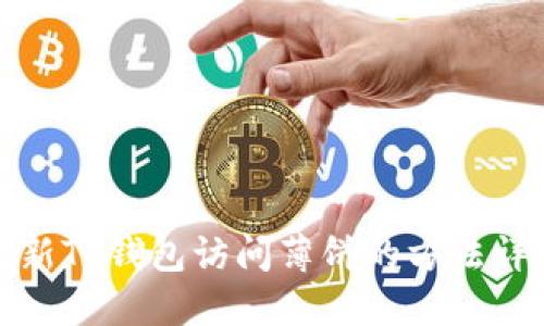 最新TP钱包访问薄饼的方法详解