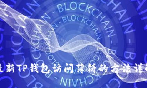 最新TP钱包访问薄饼的方法详解