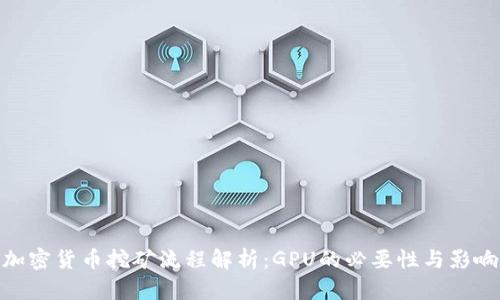加密货币挖矿流程解析：GPU的必要性与影响