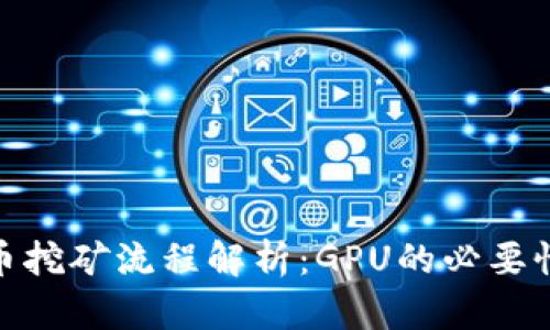 加密货币挖矿流程解析：GPU的必要性与影响