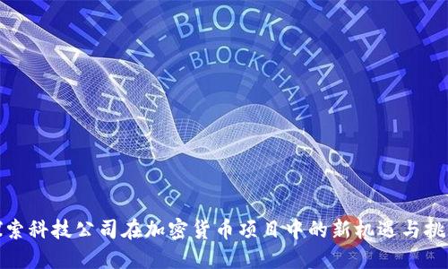 探索科技公司在加密货币项目中的新机遇与挑战