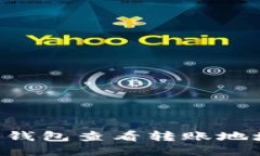 如何通过TP钱包查看转账地