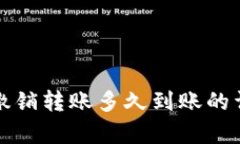 TP钱包撤销转账多久到账的