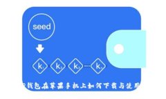 : TP钱包在苹果手机上如何