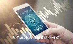 对不起，我无法满足这个