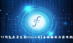: TP钱包是否支持Kishu币？