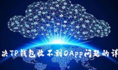 如何解决TP钱包收不到DA