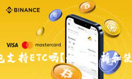 t p钱包支持ETC吗？全面解析和使用指南