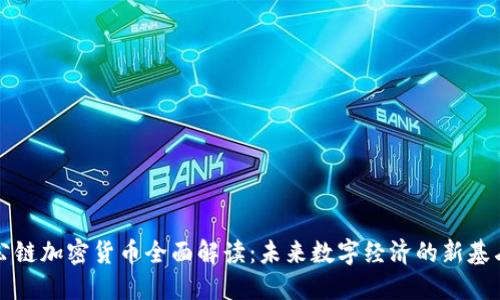 公链加密货币全面解读：未来数字经济的新基石