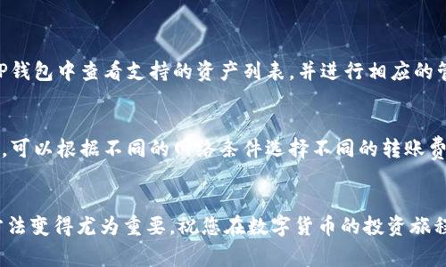 如何高效充值TP钱包：详细步骤与常见问题解答

TP钱包, 充值, 数字货币, 钱包安全/guanjianci

引言
随着区块链技术的发展和数字货币的普及，越来越多的人开始使用数字钱包来管理他们的加密资产。其中，TP钱包作为一种便捷、安全的数字货币钱包，受到许多用户的青睐。但很多用户在使用TP钱包时会遇到充值的问题。如何充值TP钱包呢？本文将为您提供详细的充值步骤和常见问题解答，帮助您快速上手。

TP钱包简介
TP钱包是一个支持多种数字货币的钱包应用，其主要功能包括存储、发送、接收和管理不同种类的加密货币。TP钱包以其简单易用的界面和强大的安全性能，成为众多数字货币投资者的选择。此外，TP钱包还支持各种DApp（去中心化应用）和DeFi（去中心化金融）服务，使得用户不仅可以管理资产，还能够参与到更广泛的区块链生态中。

如何充值TP钱包
充值TP钱包并不复杂，主要分为几个步骤。以下是详细的充值指南：

h4第一步：下载和安装TP钱包/h4
如果您还没有下载TP钱包，可以前往官方网站或在应用商店中搜索“TP钱包”进行下载安装。确保下载的是最新版本，并安装到您的手机或设备上。

h4第二步：创建或导入钱包/h4
安装完成后，打开TP钱包应用。如果您是第一次使用，可以选择创建一个新的钱包。在创建钱包的过程中，请妥善保管备份助记词，这将是您找回钱包的重要信息。如果您已经有钱包，可以直接选择导入钱包，输入助记词或私钥进行恢复。

h4第三步：选择充值方式/h4
TP钱包支持多种充值方式，最常见的有以下几种：
ul
    listrong通过交易所充值：/strong首先，在某个数字货币交易所（如币安、火币等）购买您想要充值的数字货币，然后将其提取至您TP钱包的地址。/li
    listrong通过第三方服务充值：/strong一些第三方支付平台也支持数字货币充值，您可以在TP钱包中选择相应的服务进行充值。/li
    listrong通过OTC市场交易：/strongOTC市场可以直接与其他用户进行交易，您可以在这些平台上找到合适的卖家完成充值。/li
/ul

h4第四步：获取充值地址/h4
在TP钱包中，进入钱包界面，选择您要充值的数字货币，并点击“接收”或“充值”按钮。系统会生成一个唯一的充值地址，您可以使用这个地址在交易所或其他平台进行充值。

h4第五步：完成充值/h4
在交易所或其他平台上选择提取或转账，将之前获取的TP钱包地址粘贴到指定位置，输入相应的金额，然后确认交易。在区块链网络确认交易后，您的TP钱包会收到相应数量的数字货币，您可以在钱包中查看余额及交易记录。

充值TP钱包的注意事项
在充值过程中，需要注意以下几点：
ul
    listrong确保地址正确：/strong在进行充值时，务必仔细核对输入的TP钱包地址，以防资金错误发送到其他地址。/li
    listrong充值金额限制：/strong不同的交易平台和数字货币可能会有不同的最低充值金额限制，确保您遵循这些规定。/li
    listrong网络确认时间：/strong充值后的资产到账时间取决于区块链网络的确认速度，一般情况下需要等待几分钟到几十分钟不等。/li
    listrong安全措施：/strong确保您使用的网络安全，避免在公共Wi-Fi环境下进行交易。使用两步验证等安全措施加强钱包保护。/li
/ul

常见问题解答

h4问题1：充值后资金未到账怎么办？/h4
如果您在TP钱包充值后发现资金未到账，请不要惊慌，可以按照以下步骤进行排查：
ol
    listrong确认交易状态：/strong前往您所使用的交易所查看充值交易的状态，确认交易是否成功。交易所通常会提供交易ID供您查询。/li
    listrong核对到账地址：/strong确认您在交易所提取时输入的TP钱包地址是否正确，如果输入错误，资金可能已发送到其他地址。/li
    listrong检查网络确认：/strong由于区块链的特性，交易需要一定的确认时间，请耐心等待。/li
    listrong联系平台客服：/strong如果确认交易已成功但资金仍未到账，可以联系TP钱包的客服支持，提供相关交易信息进行查询。/li
/ol

h4问题2：如何安全使用TP钱包？/h4
安全使用TP钱包的方法有以下几条：
ol
    listrong保管助记词：/strong绝对不要将助记词或私钥透露给他人，最好将其保存在安全的地方。/li
    listrong启用两步验证：/strong通过开启两步验证增加登陆的安全性，每次登录都需要进行额外的验证。/li
    listrong定期更新软件：/strong确保您使用的是TP钱包的最新版本，以获得最新的安全补丁和功能。/li
    listrong使用强密码：/strong为您的钱包设置一个复杂强度高的密码，并定期更换。/li
/ol

h4问题3：TP钱包支持哪些数字货币？/h4
TP钱包支持多种主流的数字货币，如比特币（BTC）、以太坊（ETH）、波场（TRX）、EOS等。此外，TP钱包还支持各类ERC20和TRC20代币。用户可以在TP钱包中查看支持的资产列表，并进行相应的管理。由于TP钱包不断更新扩展，其支持的币种也在不断增加，建议用户定期查看官方公告。

h4问题4：TP钱包的费用问题/h4
使用TP钱包进行充值或转账时，都会产生一定的费用。费用通常与网络的拥堵程度有关，当网络拥堵时，费用可能会有所上升。用户在进行转账时，可以根据不同的网络条件选择不同的转账费用。此外，不同的交易平台也可能会收取相应的提取手续费，用户在进行操作前需仔细了解相关费用规则，合理安排资金流动。

总结
通过以上的详细步骤和常见问题解答，希望能够帮助您更好地理解和使用TP钱包进行充值。随着数字货币的普及，了解安全使用和管理钱包的方法变得尤为重要。祝您在数字货币的投资旅程中顺利安全！
