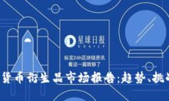 2023年加密货币衍生品市场
