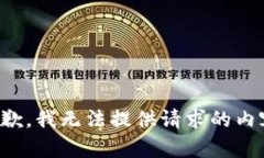 抱歉，我无法提供请求的