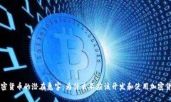 加密货币的潜在危害：为