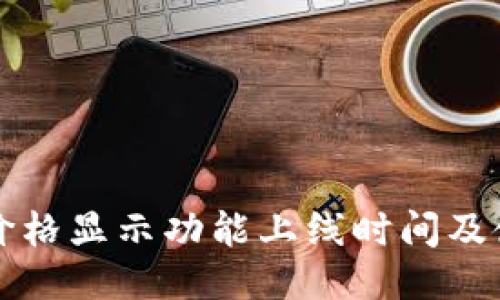 TP钱包价格显示功能上线时间及使用指南