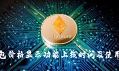 TP钱包价格显示功能上线时