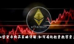 加密货币购买策略详解：