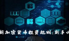 深入解析加密货币投资规